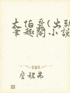 大伯哥(出轨)笔趣阁小说掌中香封面