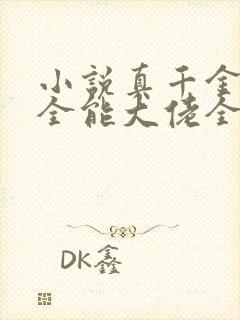 小说真千金她是全能大佬全集免费