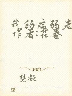 我的病弱老婆》作者:花卷