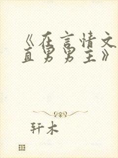 《在言情文里撩直男男主》by辞e小说