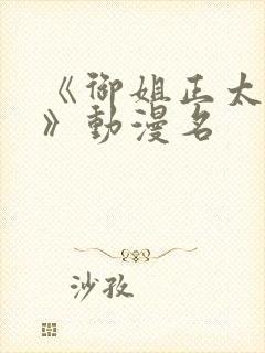 《御姐正太御姐》动漫名