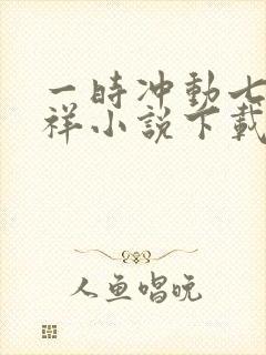 一时冲动七世不祥小说下载