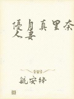 优月真里奈巨乳人妻封面