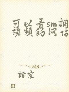 可以看sm调教视频的网站