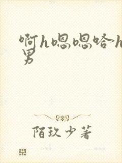 啊h嗯嗯哈h男男