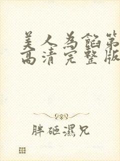 美人为馅第一季高清完整版在线