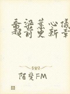 乔梁叶心仪做局超前更新章