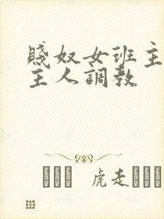 贱奴女班主任被主人调教