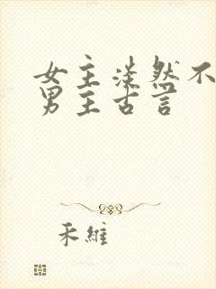 女主淡然不在乎男主古言