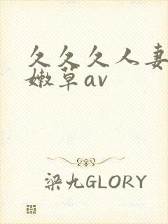 久久久人妻少妇嫩草av