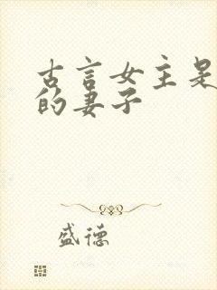 古言女主是别人的妻子