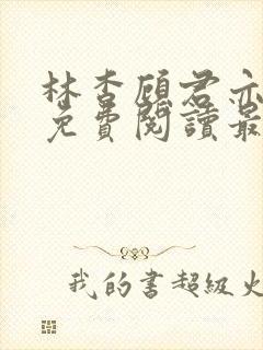 林杳顾君亦小说免费阅读最新章节