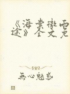 《海棠微雨共归途》全文免费阅读