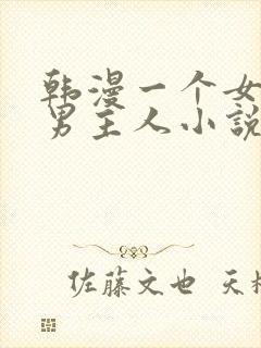 韩漫一个女仆和男主人小说叫什么