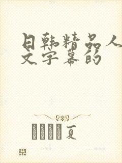 日韩精品人妻中文字幕的