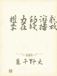 权力的游戏第三季在线播放