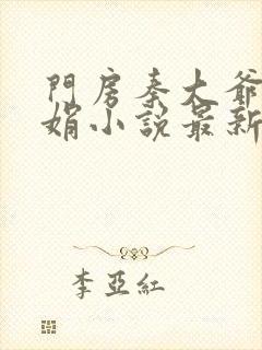 门房秦大爷秦丽娟小说最新章节