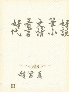 好看文笔好的现代言情小说