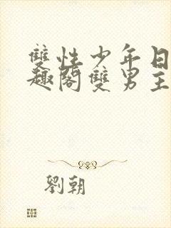 双性少年日常笔趣阁双男主封面