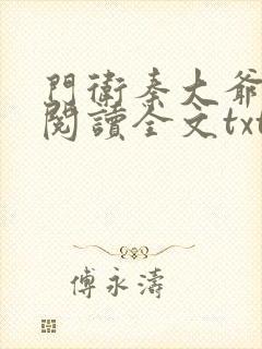 门卫秦大爷全文阅读全文txt封面