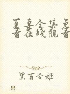 夏妻全集免费观看在线观看