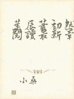 叶辰萧初然全文阅读最新章节