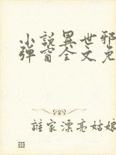 小说异世邪君无弹窗全文免费阅读