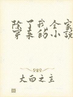 除了我全家都是穿来的小说