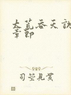 太荒吞天诀完整章节