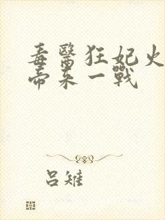 毒医狂妃火爆魔帝来一战封面