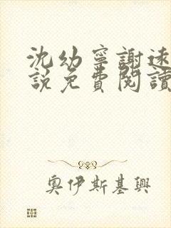 沈幼宁谢远舟小说免费阅读最新章节