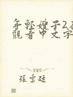 年轻嫂子2在线观看中文字幕封面