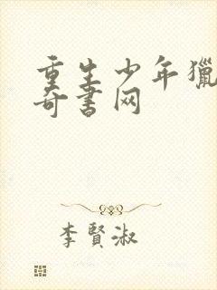 重生少年猎美 奇书网