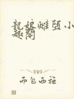 龙娘雌堕小说笔趣阁