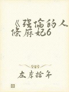 《强伦的人妻北条麻妃6