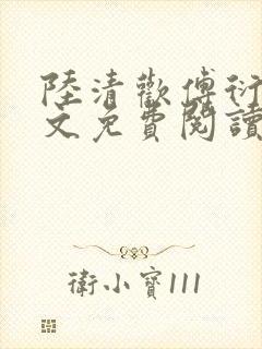 陆清欢傅衍之全文免费阅读最新章节