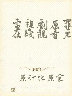 电视剧原罪二季在线观看免费版高清