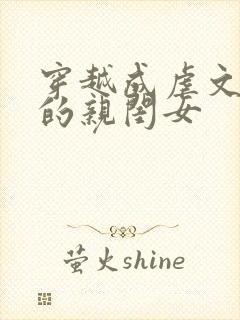 穿越成虐文女主的亲闺女封面