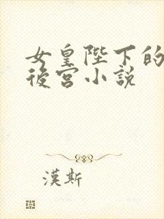 女皇陛下的现代后宫小说封面