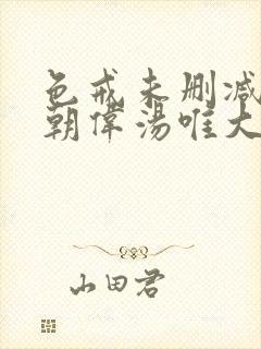 色戒未删减版梁朝伟汤唯大尺度