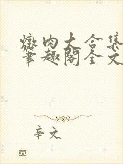 炖肉大合集by笔趣阁全文阅读双男主封面