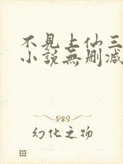 不见上仙三百年小说无删减免费阅读封面