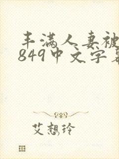 丰满人妻被黑人849中文字幕封面