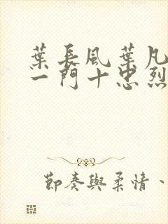 叶长风叶凡小说一门十忠烈