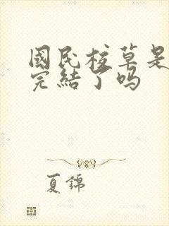 国民校草是女生完结了吗