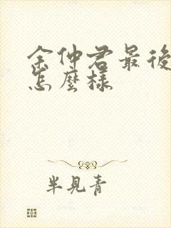 余仲君最后结局怎么样