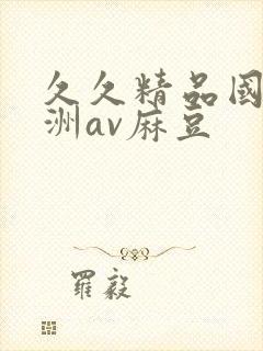 久久精品国产亚洲av麻豆封面