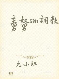 主奴sm调教文男男