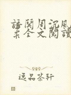 诱哄周沉风叶柔柔全文阅读无弹窗封面