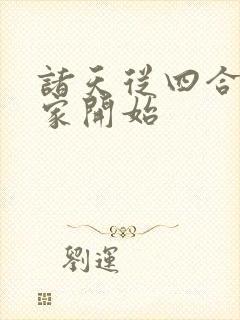 诸天从四合院分家开始